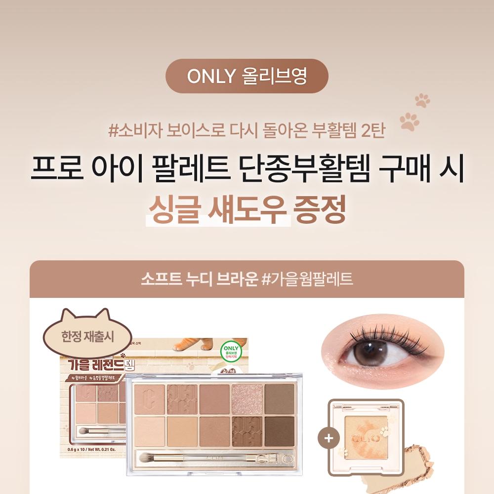 CLIO プロ アイパレット エア (企画/単品) (全12種) | OLIVE YOUNG Global